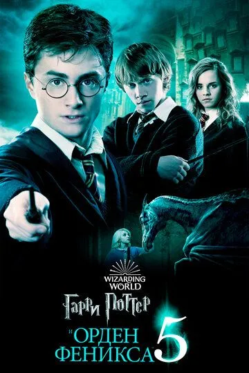 Garri Potter 5 va Feniks jamiyati