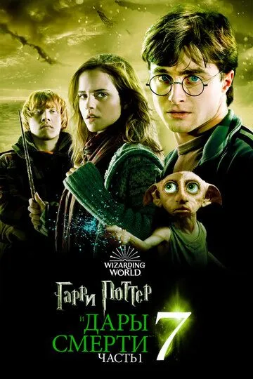 Garri Potter 7: Ajal tuhfasi 1 Uzbek tarjima 2010 HD O'zbek tilida