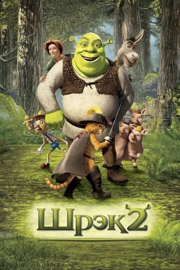 Shrek 2 multfilm Uzbek tilida 2004 O'zbek tarjima