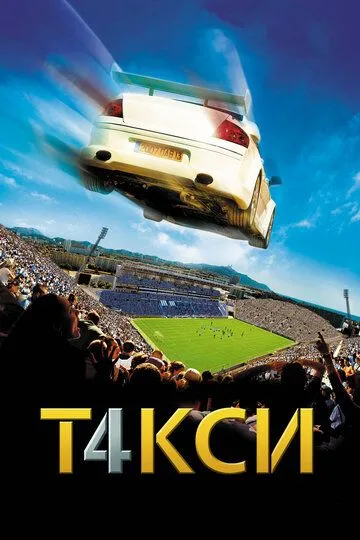 Taksi 4 / Taxi 4 Uzbek tilida 2007 O'zbekcha tarjima kino HD