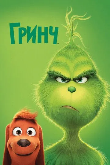 Grinch Multfilm Uzbek tilida 2018 O'zbekcha tarjima HD