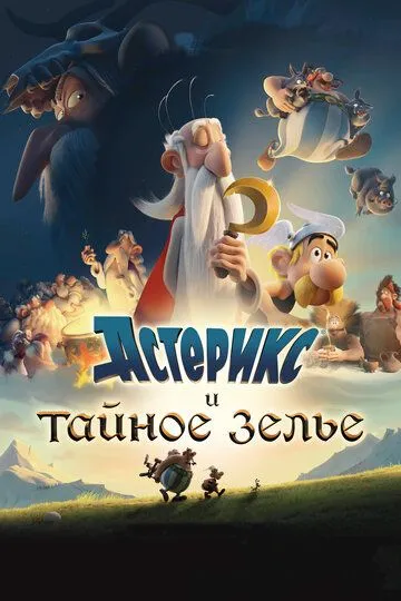 Asteriks va sehrli damlama Uzbek tilida 2018 O'zbekcha tarjima film Full HD