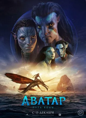 Avatar 2: Suv yo'li / Suvdagi yo'l Uzbekcha tarjima 2022 HD O'zbek tilida kino