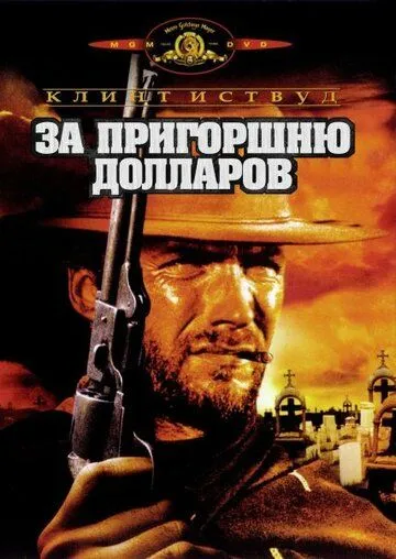 Bir xovuch dollar uchun Uzbek tilida 1964 O'zbekcha tarjima film Full HD skachat