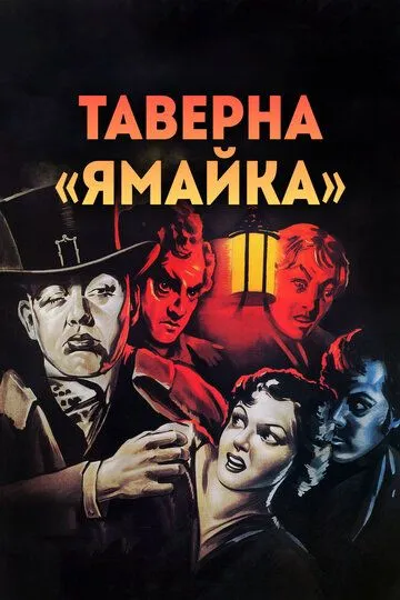 Yamayka qovoqxonasi Uzbek tilida 1939 O'zbekcha tarjima film Full HD skachat