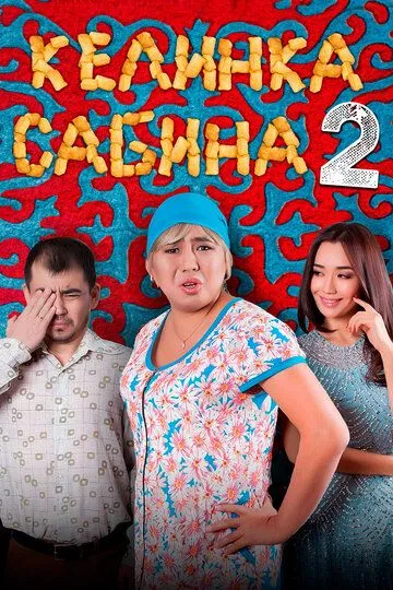 Kelinka Sabinka 2 Qozoq Filmi Uzbek tilida 2016 O'zbekcha tarjima kino HD