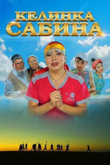 Kelinka Sabinka Qozoq Filmi Uzbek tilida 2014 O'zbekcha tarjima kino HD