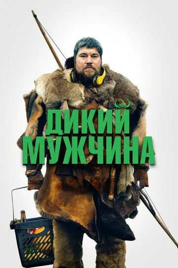 Yovvoyi odam Uzbek tilida 2021 O'zbekcha tarjima film Full HD skachat