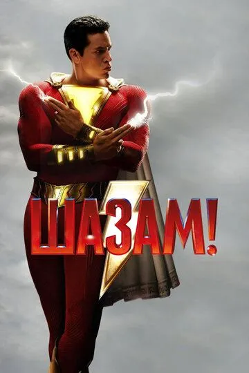 Shazam 2 ma'budlar g'azabi premyera uzbek o'zbek tilida