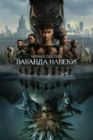 Qora qoplon 2: Vakanda boqiy / Qora Pantera 2: Wakanda abadiy Uzbek tilida kino 2022 O'zbekcha tarjima film