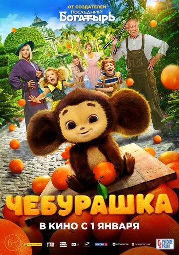 Cheburashka Uzbek tilida 2022 O'zbekcha tarjima film Full HD skachat