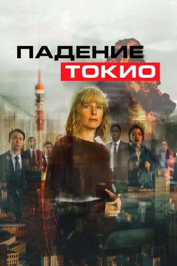 Tokioning qulashi Uzbek tilida 2021 O'zbekcha tarjima film Full HD