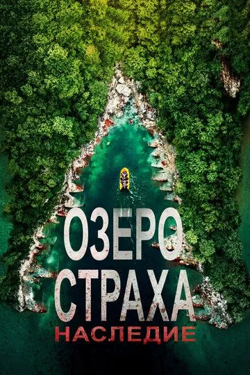 Qo'rquv ko'li: Meros ujas kino Uzbek tilida 2018 O'zbekcha tarjima film Full HD skachat