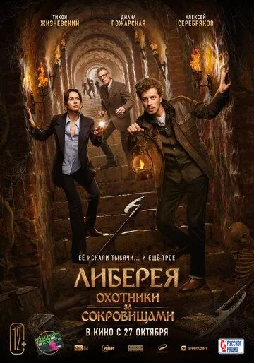 Liberiya: Xazina ovchilari Rossiya filmi Uzbek tilida 2022 O'zbekcha tarjima kino HD