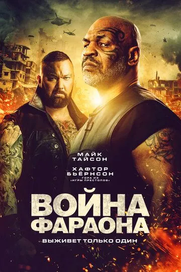 Faraon urushi Mayk Tayson ishtirokida Uzbek tilida 2022 O'zbekcha tarjima film Full HD skachat