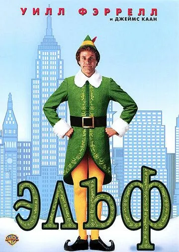 Elf Uzbek tilida 2003 O'zbekcha tarjima film Full HD skachat