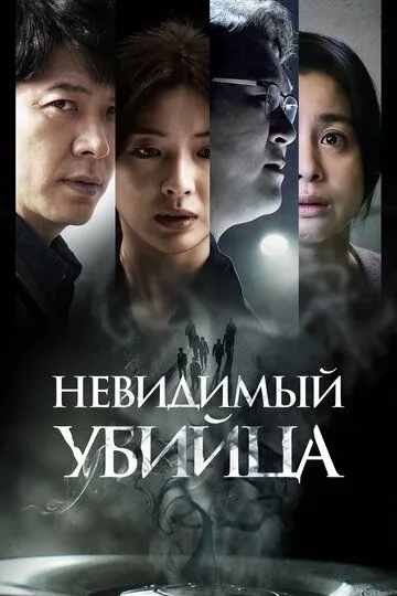 Ko'rinmas qotil Janubiy Koreya filmi Uzbek tilida 2022 O'zbekcha tarjima kino HD