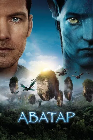 Avatar Uzbek tilida 2009 O'zbekcha tarjima kino HD