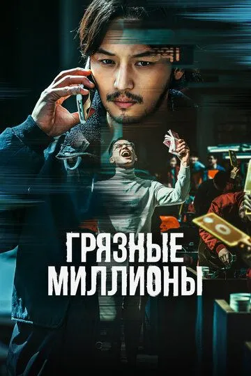 O'zlashtirilgan iflos millionlar Janubiy Koreya filmi Uzbek tilida 2021 O'zbekcha tarjima kino HD