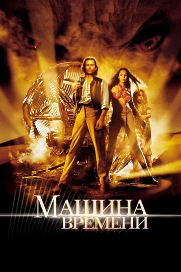 Vaqt Mashinasi Uzbek tilida 2002 O'zbekcha tarjima film Full HD skachat