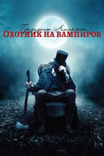 Avraam Linkoln: Vampirlar ovchisi ujas kino Uzbek tilida 2012 O'zbekcha tarjima film Full HD