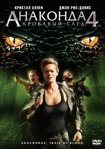 Anakonda 4: Qon izi Uzbek tilida 2009 O'zbekcha tarjima film Full HD skachat