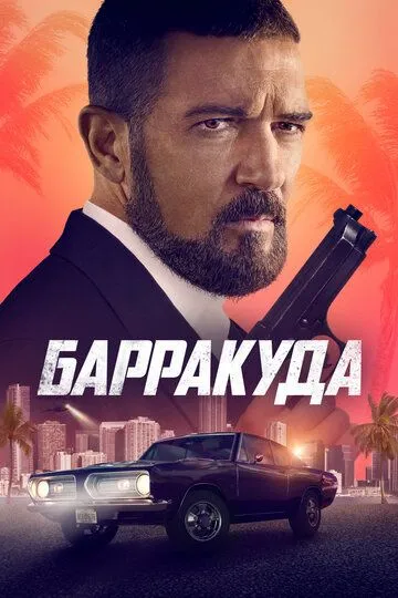 Barrakuda / Himoyachi Uzbek tilida 2022 O'zbekcha tarjima film Full HD skachat