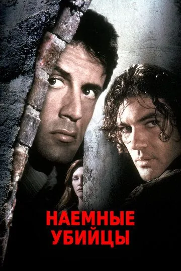 Yollanma qotillar / Assasinlar Sylvester Stallone ishtirokidaUzbek tilida 1995 O'zbekcha tarjima film Full HD skachat