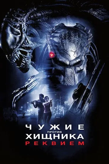 Yirtqichlar hujumi / Begona yirtqichga qarshi: Rekviyem ujas kino Uzbek tilida 2007 O'zbekcha tarjima film Full HD skachat