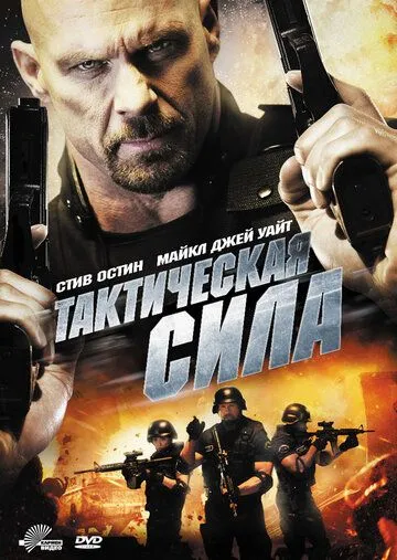 Taktik Kuchlar Uzbek tilida 2011 O'zbekcha tarjima film Full HD skachat