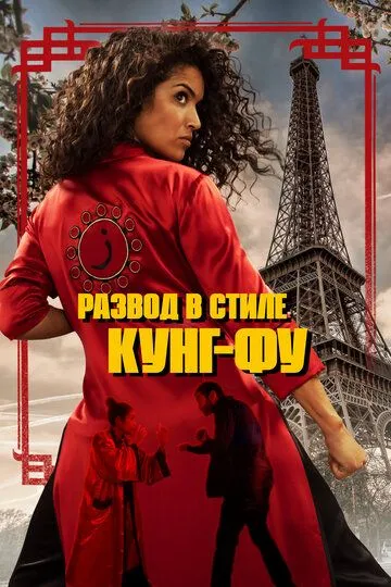 Kung Fu usulida ajralish Uzbek tilida 2022 O'zbekcha tarjima film Full HD skachat