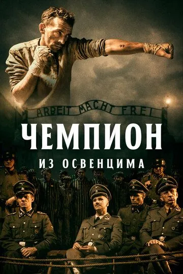 Osvensim Chempioni Polsha filmi Uzbek tilida 2020 O'zbekcha tarjima kino HD