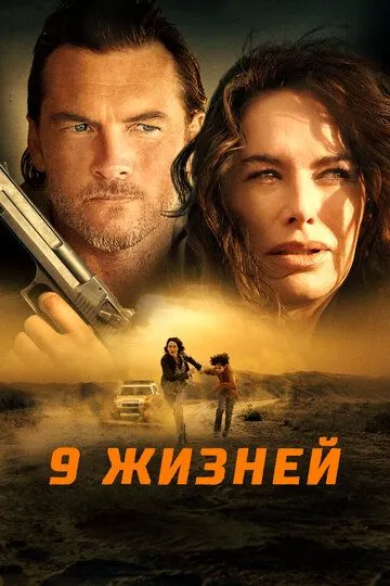 9 hayot / to'qqizta o'q Uzbek tilida 2022 O'zbekcha tarjima film Full HD skachat