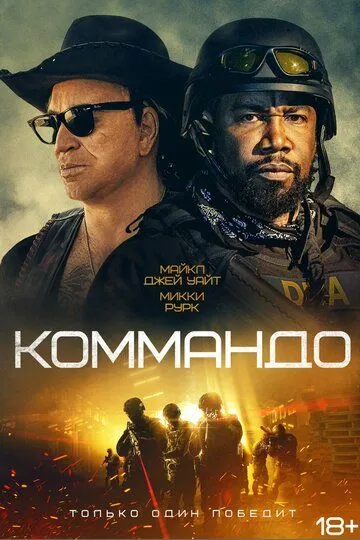 Tezkor Hujum / Kommando Uzbek tilida 2022 O'zbekcha tarjima film Full HD skachat