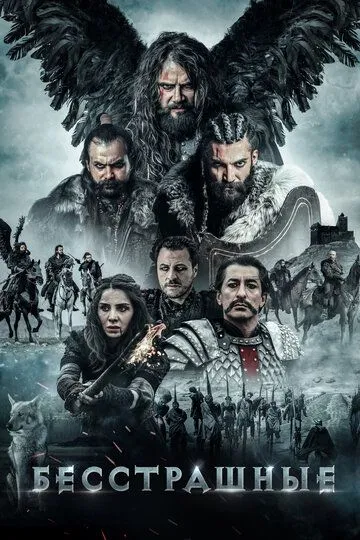 Dovyuraklar / Qo'rquvsizlar Turk Kino O'zbek tilida 2018 Uzbekcha tarjima