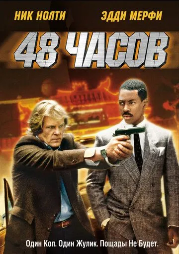 48 soat (1982) Uzbek tilida O'zbekcha tarjima film Full HD skachat