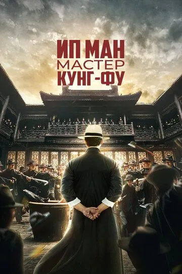 Ip-Man 5: Kungfu ustozi Xitoy filmi 2019 Uzbek tilida O'zbekcha tarjima film Full HD skachat