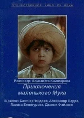 Kichkina mukning sarguzashtlari Mosfilm SSSR kinosi Uzbek tilida 1983 O'zbekcha tarjima kino HD