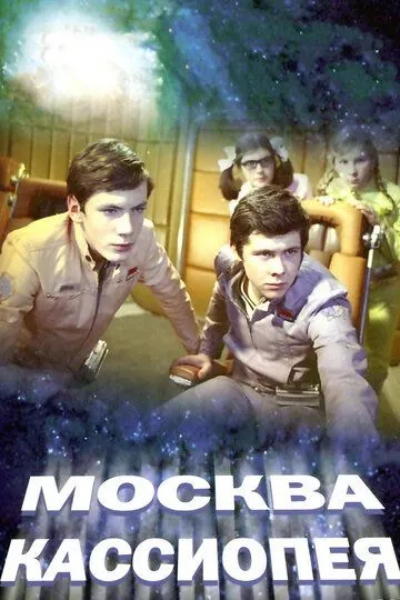 O'smirlar koinotda / Moskva - Kassiopiya Mosfilm SSSR kinosi Uzbek tilida 1973 O'zbekcha tarjima kino HD