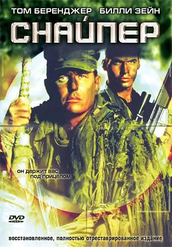 Snayper 1 / Sniper 1 Uzbek tilida 1992 O'zbekcha tarjima film Full HD skachat