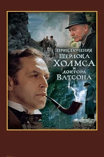 Sherlok Xolms va Doktor Vatson 4: O'lim Kurashi Mosfilm SSSR kinosi Uzbek tilida 1980 O'zbekcha tarjima kino HD