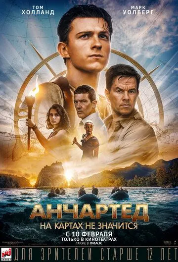 Ancharted: Xaritada Ko'rsatilmagan / belgilanmagan / Uncharted: Haritada yo'q maskan Uzbek tilida 2022 O'zbekcha tarjima kino HD