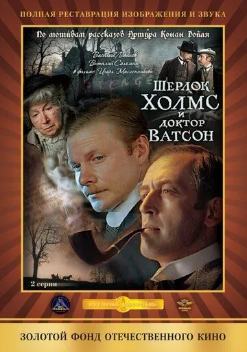 Sherlok Xolms va Doktor Vatson 2: Qonli yozuv Mosfilm SSSR kinosi Uzbek tilida 1979 O'zbekcha tarjima kino HD