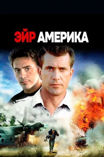 Eyr Amerika / Air America / Amerika havo yo'llari Uzbek tilida 1990 O'zbekcha tarjima film Full HD skachat