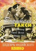 Taksi haydovchisi (Retro Hind kino) Uzbek tilida 1954 HD O'zbek tarjima