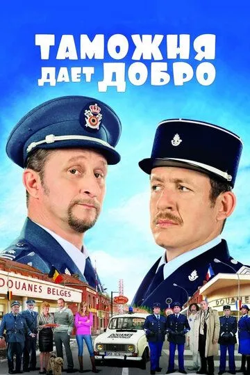 Bojxona ruxsat etadi / Bojxona, Tamojni tasdiqlaydi Fransiya filmi Uzbek tilida 2010 HD O'zbek tarjima