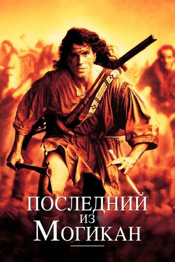 So'ngi Mogikan / Ohirgi Magikan / Mogikanlarning oxirgisi Uzbek tilida 1992 O'zbekcha tarjima film Full HD skachat