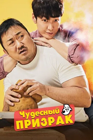 G'aroyib arvoh / Mo'jizaviy ruh Janubiy Koreya filmi Uzbek tilida 2018 O'zbekcha tarjima kino HD