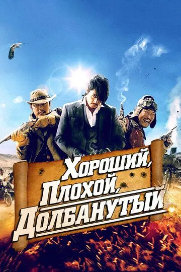 Yaxshi, yomon, yovuz Koreya filmi Uzbek tilida 2008 O'zbekcha tarjima kino HD