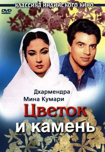 Gul va tosh (1966) Hind kino Uzbek tilida HD O'zbek tarjima